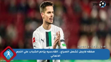صفقة فايجل تشعل الصراع.. القادسية يزاحم الشباب على النجم الألماني